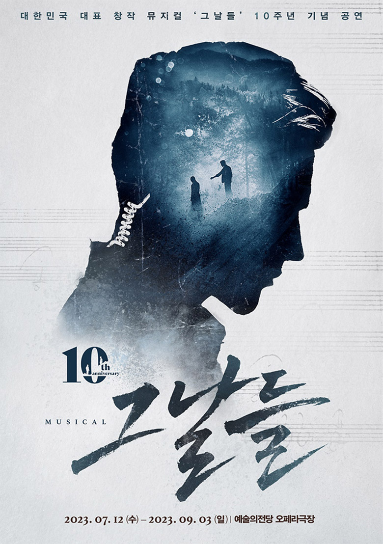 그날들