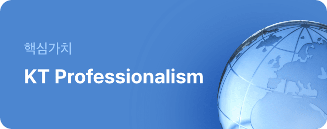 핵심가치 KT Professionalism